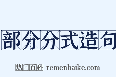 部分分式造句是什么意思的图片